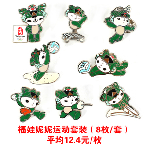 北京2008奥运会徽章 福娃妮妮运动系列徽章套装 限量正品纪念章