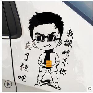 忘了他我养你抖音搬砖汽车贴纸反光创意搞笑个性网红文字车身遮痕