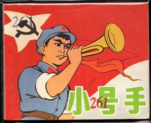 文房之家淘宝红色小号手--老版精品大开彩色连环画绘画精美0人付款