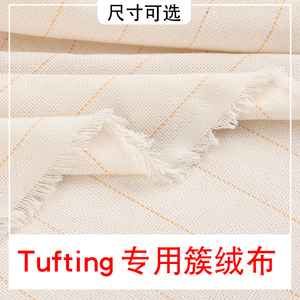 tufting gun地毯底布簇绒布戳戳绣diy手工地垫基布簇绒枪布料定制