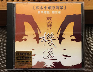 蔡琴 机遇 淡水小镇原声带 dmm钻石版 车载无损音乐cd唱片 有试听
