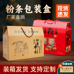 红薯粉条包装盒5/10斤手工粉条通用礼盒礼品盒空盒子纸箱支持定制