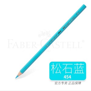 德国辉柏嘉 水溶性彩铅454松石蓝色净色装彩色铅笔单支彩铅补充色