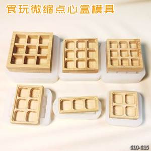 食玩微缩mini九宫格寿司盒点心盒餐盒娃屋食品级高透滴胶硅胶模具