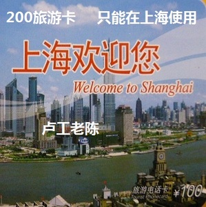 上海200长途卡100元 打国内333分钟（旅游卡新款）2025.12.31