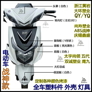 浙江黄岩电动车全车塑料外壳大环战神款塑料件配件小刀奥征爱狮