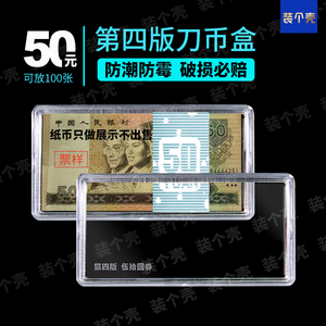 四版50元第四套人民币收藏盒钱币保护盒钞票收纳809050纸币刀币盒