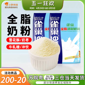 雀巢全脂烘焙奶粉牛轧糖雪花酥奶粉专用500g安佳脱脂面包原材料