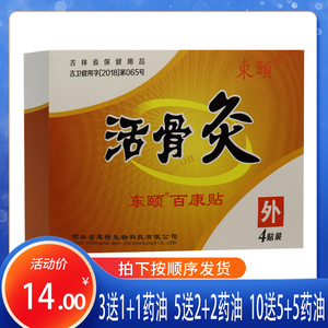 【正品包邮】东颐百康贴活骨灸膏贴 腰椎腰间盘坐骨膝盖关节扭伤