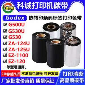 科诚GODEX打印机碳带G500U G530 530U ZA-124U/125U标签打印色带