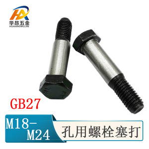 8.8级M18M20M22M24 铰制孔螺栓 塞打螺丝*50x60x70x80x90x100x120