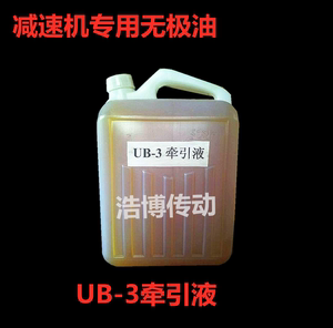 牵引液UB-3  UB-1无级油 无极油(MB UD)变速机里面用 5KG一装