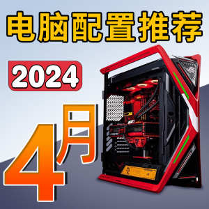 老杨2024年4月电脑配置推荐家用办公电脑高配电竞DIY台式MATX主机