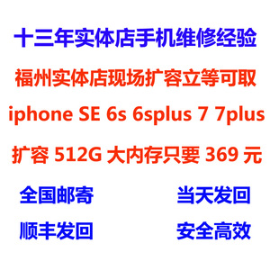 原创设计Phone se 6s 6sp 7 7plus手机维修内存扩容512G只要369元