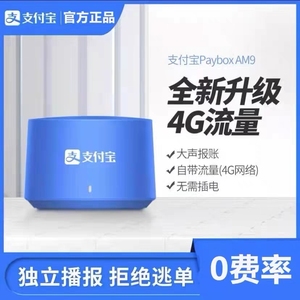 支付宝AM9收款音响自带4G网络二维码收钱语音播报器免蓝牙含挂牌