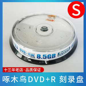 啄木鸟D9空白刻录盘 DVD+R DL光碟 8X 8.5GB 大容量光盘刻盘 10装
