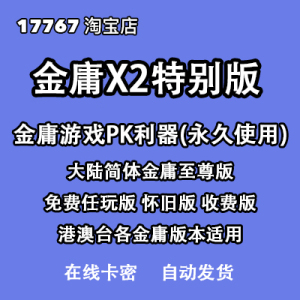 金庸X2特别版(北京收费服 至尊版 免费 怀旧 收费 港澳台)网金X2