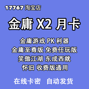 金庸x2月卡(北京收费服 至尊版 免费 怀旧 收费 港台金庸) 网金X2