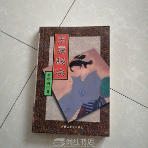 tb0064701332淘宝老书旧书玉房秘诀长白书生海南人民