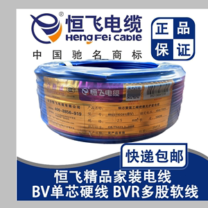 恒飞电线单芯硬线多股纯铜线BV/BVR家装线1.5/2.5/4/6平方工程线