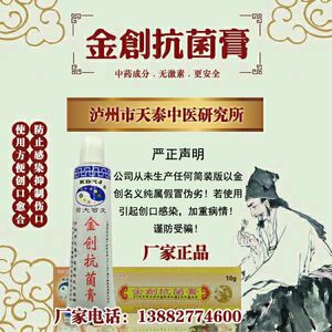金创抗菌膏10克 金创芙乐 泸州厂家直营正品 官方14年老店发货