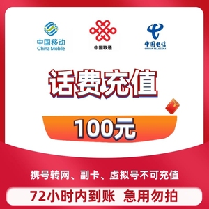 全国移动电信联通话费充值95折特价100广东3天到账广州上海浙江