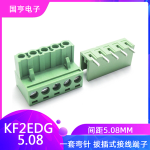 RS/KF-5P间距KF2EDG5.08MM插头插针连接器一套弯针拔插式接线端子
