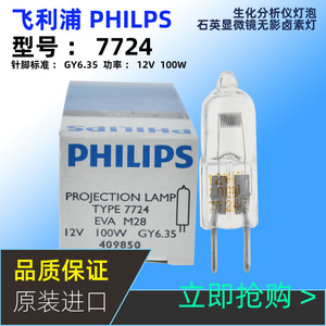 PHILIPS飞利浦7724 12V100W投影仪显微镜7023手术无影灯卤素灯泡