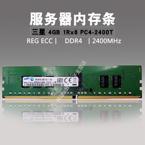 三星原装 4G DDR4 2400 ECC REG 4GB 1RX8 PC4-2400T服务器内存条