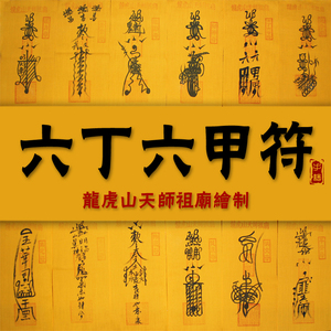 【龙虎山天师府祖庙】六丁六甲符手绘丨延寿固命度危护身守魂镇灵