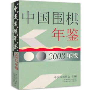 中国围棋年鉴2003年版显旧成都时代出版社