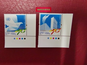 集邮2015-24 联合国成立七十周年邮票带右下直角边色标