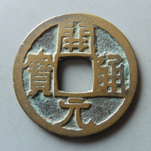 唐代铜钱大全图片图片