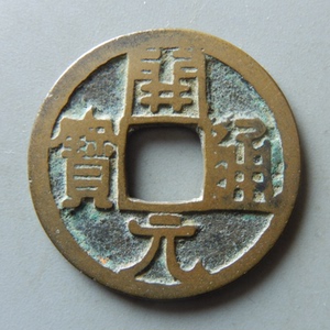美品唐代早期铸造开元通宝短头元大字少见唐朝铜钱古钱币铜币真品