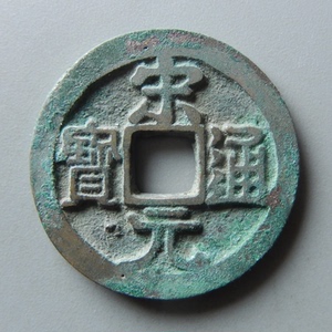 宋代宋元通宝小字版小平美品北宋铜钱古钱币铜币古玩古董真品收藏