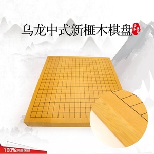 乌龙棋具 新榧实木中式或日式大棋盘 不贴面拼接 围棋盘