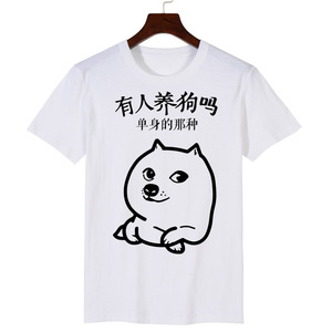 创意夜店搞笑带字文字动漫t恤短袖 衣服 有人养狗吗 单身狗 屌丝