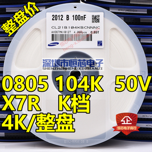 贴片陶瓷电容0805 50V 104K/104J/M 100nF 0.1UF X7R J档5% 4K/盘