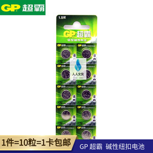 GP超霸A76 LR44 AG13纽扣电池遥控手表钟表玩具碱性电池10粒包邮