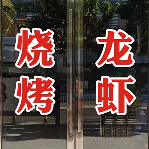 创意烧烤火锅龙虾饭店烤鱼玻璃门贴纸文字店铺橱窗装饰布置墙贴画