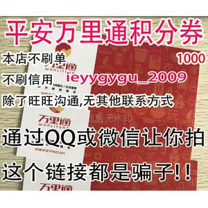 在线秒发,平安万里通积分券1000面额=500000壹钱包积分现货可代充