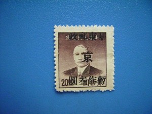 1949年加盖；华东邮政；京；暂用；改值邮票；2全