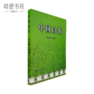 中国白茶 袁弟顺著 茶文化基础图书 厦门大学出版社