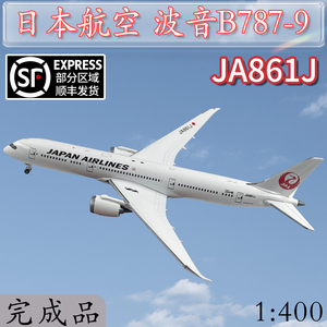 1:400 JAL日本航空波音B787-9客机JA861J飞机模型合金仿真摆件