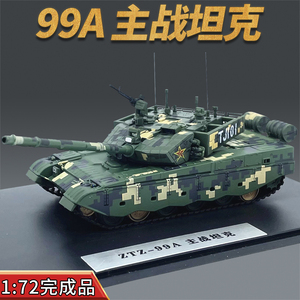 1:72中国ZTZ-99A主战坦克模型数码迷彩合金车身车载仿真免胶成品