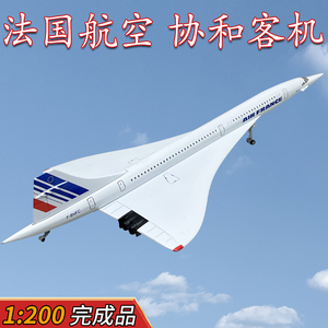 1:200法国航空协和客机F-BVFC合金飞机成品模型免胶分色仿真摆件