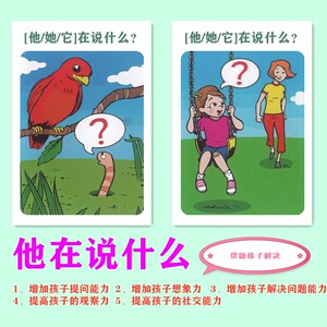 她/他在说什么 心智解读语言表达提问想象力社交自闭症训练卡片
