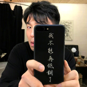 iphone8 plus苹果7/6s个性雷佳音同款我不能再低调了手机壳保护套