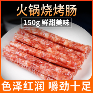 重庆特产火锅小腊肠150g火锅食材配菜火锅腊肠烧烤香肠无淀粉烤