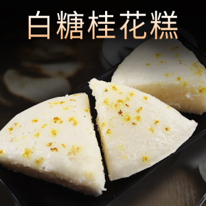 峰仔白糖桂花糕 糯米糕300g 发糕速冻糕点 小吃早餐点心